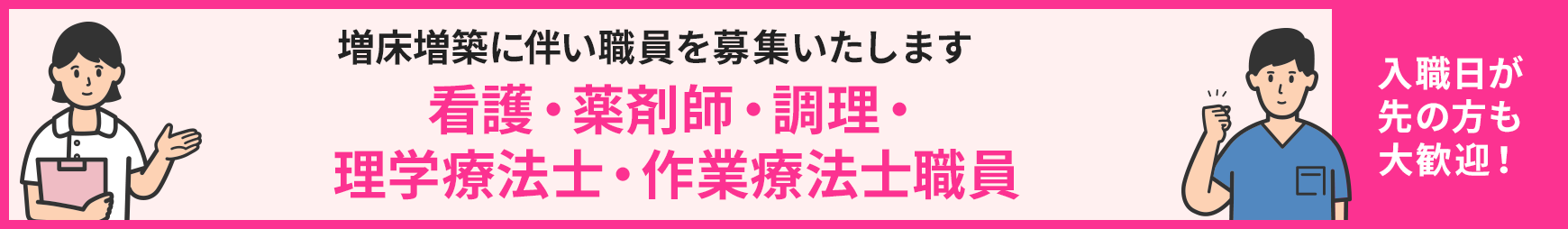 増床増築に伴い職員を募集いたします