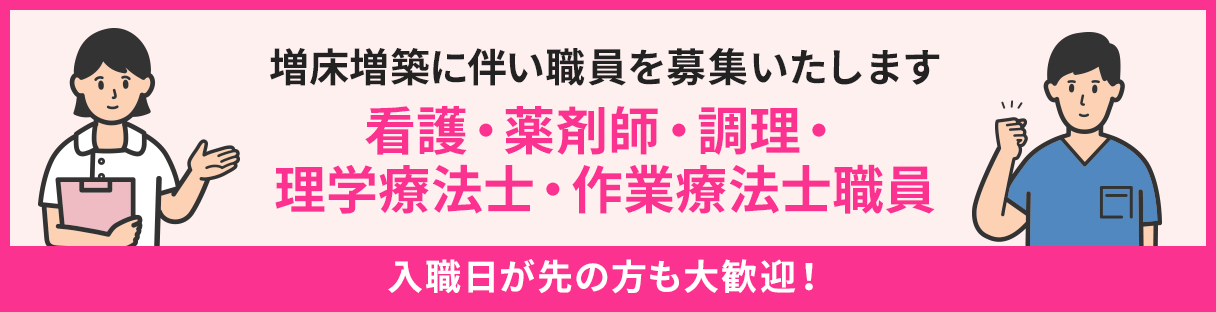 増床増築に伴い職員を募集いたします