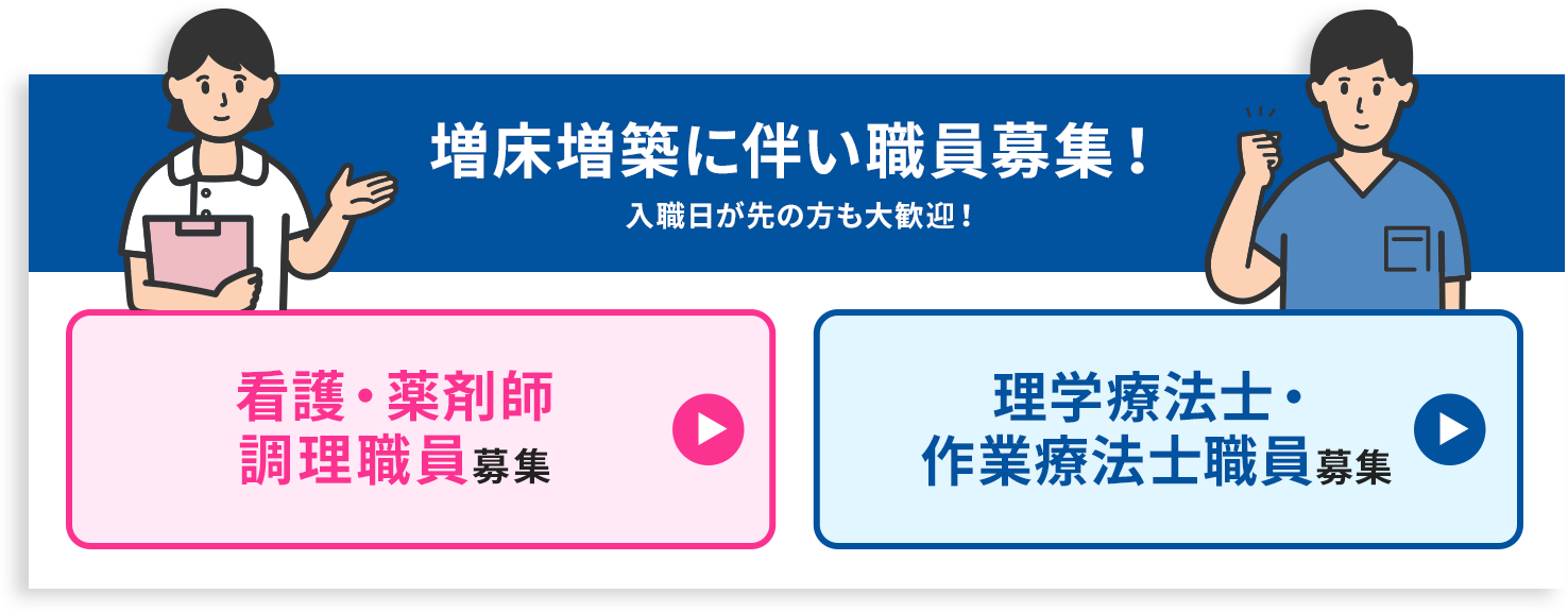 増床増築に伴い職員を募集いたします