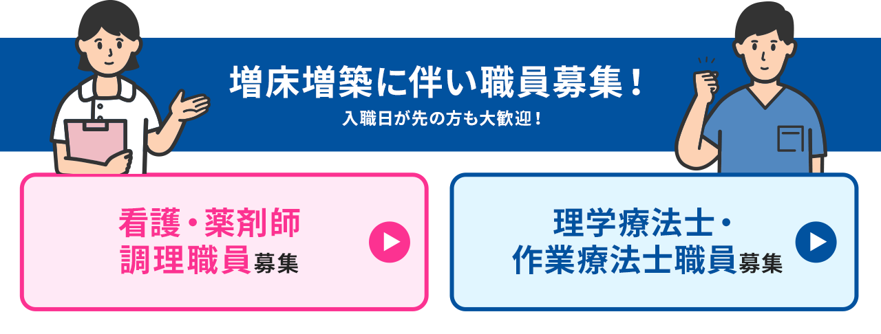 増床増築に伴い職員を募集いたします