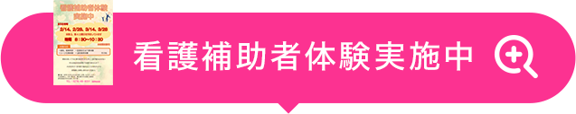 看護補助者体験実施中