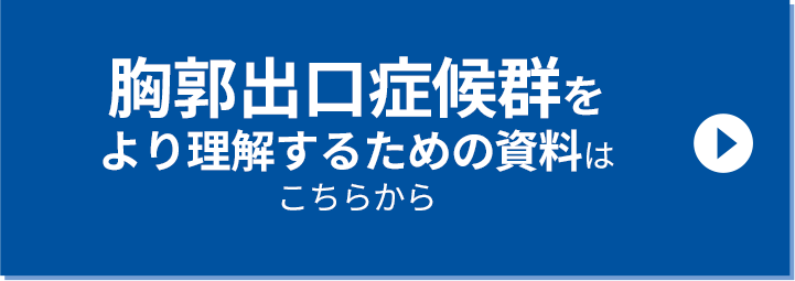 胸郭出口症候群をより理解するための資料はこちらをご確認ください